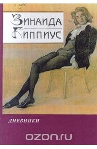 Зинаида Гиппиус - Дневники. В 2-х книгах. Книга 1 (сборник)