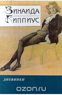 Зинаида Гиппиус - Дневники. В 2-х книгах. Книга 2 (сборник)