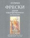 Александр Греков - Фрески церкви Спаса Преображения на Ковалеве