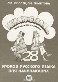  - Жили-были... 28 уроков русского языка для начинающих. Книга для преподавателя