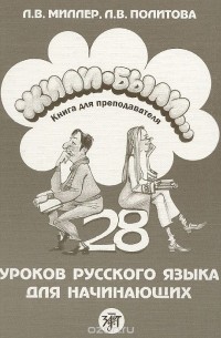  - Жили-были... 28 уроков русского языка для начинающих. Книга для преподавателя