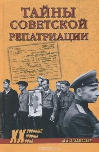 Юрий Арзамаскин - Тайны советской репатриации