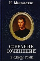 Никколо Макиавелли - Н. Макиавелли. Собрание сочинений в одном томе (сборник)