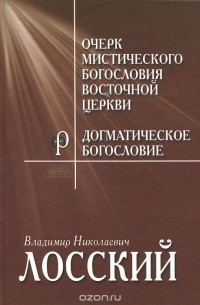 Владимир Лосский - Очерк мистического богословия Восточной Церкви. Догматическое богословие (сборник)