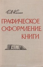 Борис Кисин - Графическое оформление книги