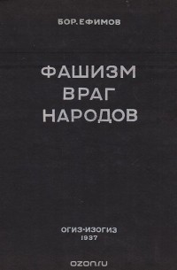 Борис Ефимов - Фашизм - враг народов