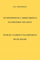 Евгений Тимофеев - Эксперименты с движущимся магнитным экраном. Модель главного магнитного поля Земли