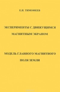 Евгений Тимофеев - Эксперименты с движущимся магнитным экраном. Модель главного магнитного поля Земли
