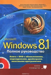  - Полное руководство Windows 8.1. (+ DVD-ROM)