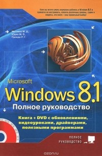  - Полное руководство Windows 8.1. (+ DVD-ROM)