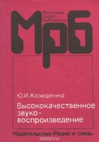 Юрий Козюренко - Высококачественное звуковоспроизведение
