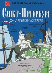  - Санкт-Петербург (набор из 24 открыток-раскрасок)