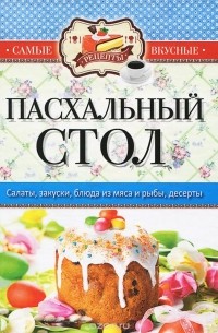 Пасхальный стол