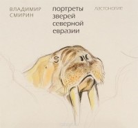 Владимир Смирин - Портреты зверей Северной Евразии. Ластоногие