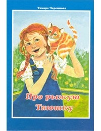 Тамара Черемнова - Про рыжую Таюшку