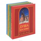 Лариса Васильева - Душа Москвы (комплект из 4 книг)