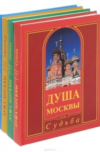 Лариса Васильева - Душа Москвы (комплект из 4 книг)