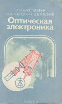  - Оптическая электроника