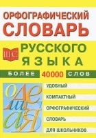 М. В. Климова - Орфографический словарь русского языка для школьников