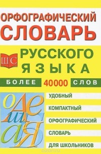 М. В. Климова - Орфографический словарь русского языка для школьников