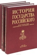 Георгий Миронов - История государства Российского. Хрестоматия. Свидетельства. Источники. Мнения. XIX век. В 3 книгах (комплект)