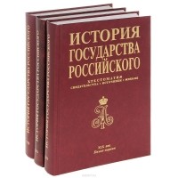 Георгий Миронов - История государства Российского. Хрестоматия. Свидетельства. Источники. Мнения. XIX век. В 3 книгах (комплект)