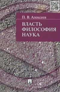 Петр Алексеев - Власть. Философия. Наука