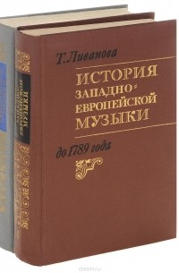 Тамара Ливанова - История западно-европейской музыки до 1789 года. Учебник. В 2 томах (комплект из 2 книг)