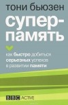 Тони Бьюзен - Суперпамять