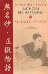  - Записки без названия. Беседы с Сётэцу (сборник)