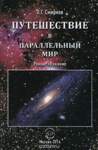 Смирнов О.Г. - Путешествие в параллельный мир