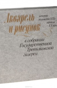 Мирра Немировская - Акварель и рисунок второй половины XIX - начала XX века в собрании Государственной Третьяковской галереи