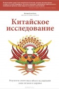 Китайское исследование. Результаты самого масштабного исследования связи питания и здоровья