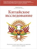  - Китайское исследование. Результаты самого масштабного исследования связи питания и здоровья