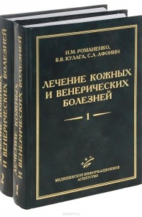 Лечение кожных болезней руководство для врачей под ред а л машкиллейсона м 1990 560