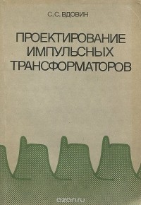 Сергей Вдовин - Проектирование импульсных трансформаторов