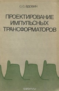 Сергей Вдовин - Проектирование импульсных трансформаторов