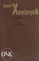 Ернест Хемінгуей - Прощавай, зброє. За річкою, в затінку дерев