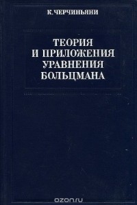 К. Черчиньяни - Теория и приложения уравнения Больцмана