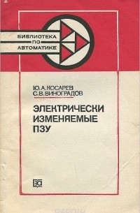  - Электрически изменяемые ПЗУ