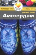 Амстердам: Путеводитель