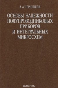 Александр Чернышев - Основы надежности полупроводниковых приборов и интегральных микросхем