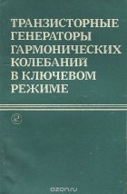  - Транзисторные генераторы гармонических колебаний в ключевом режиме