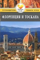 Расселл Чемберлен - Флоренция и Тоскана: Путеводитель