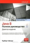 Герберт Шилдт - Java 8. Полное руководство