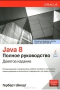 Герберт Шилдт - Java 8. Полное руководство