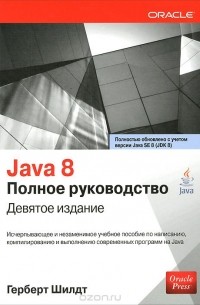 Герберт Шилдт - Java 8. Полное руководство