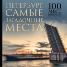 Анна Тверская - 100 загадочных мест Петербурга
