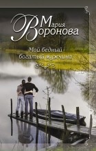 Мария Воронова - Мой бедный богатый мужчина