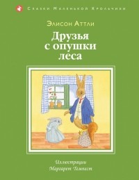 Элисон Аттли - Друзья с опушки леса (сборник)